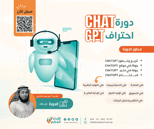 دورة إحتراف Chat GPT